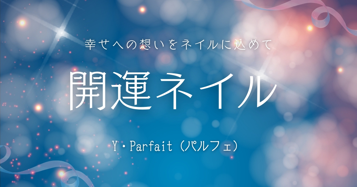 Y・Parfait（パルフェ）の開運ネイルアイキャッチ｜幸せへの想いを込めたお守りネイル