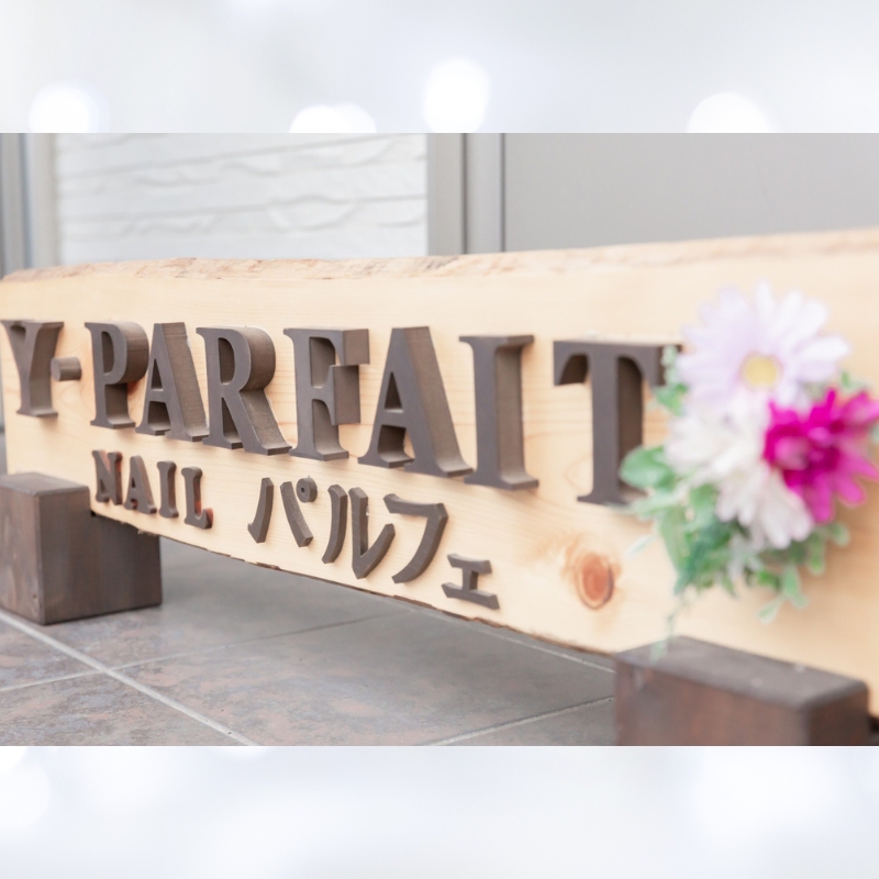 ネイルサロンY.parfaitの木製サロン看板