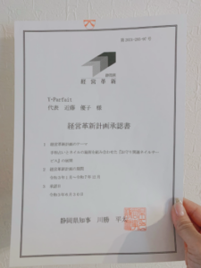 静岡県より承認されたお守り開運ネイルの経営革新計画承認書