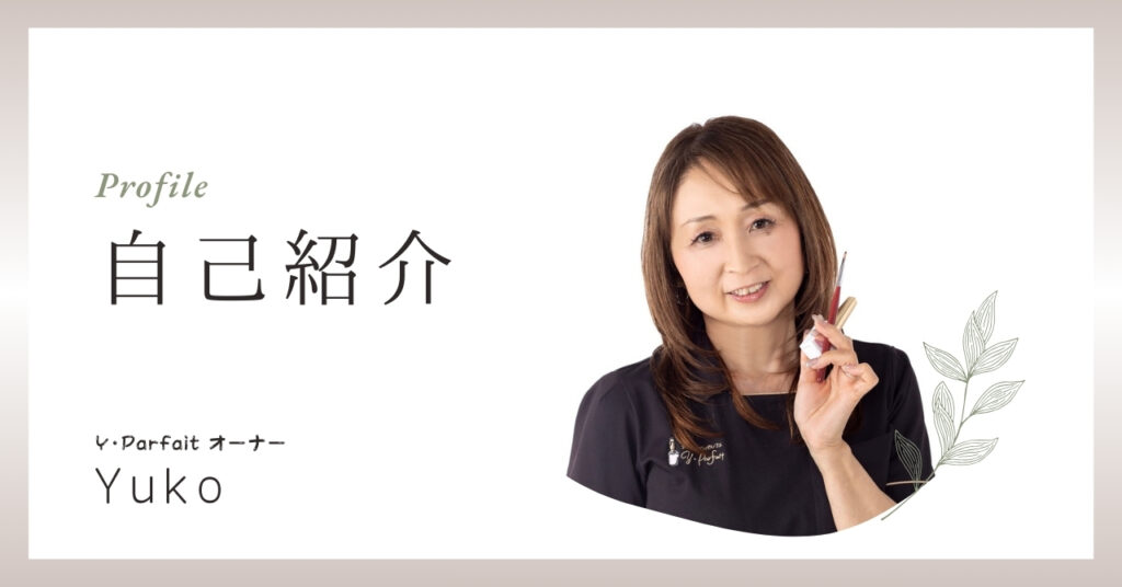 ネイルサロンパルフェのオーナーYukoさんのプロフィール写真
