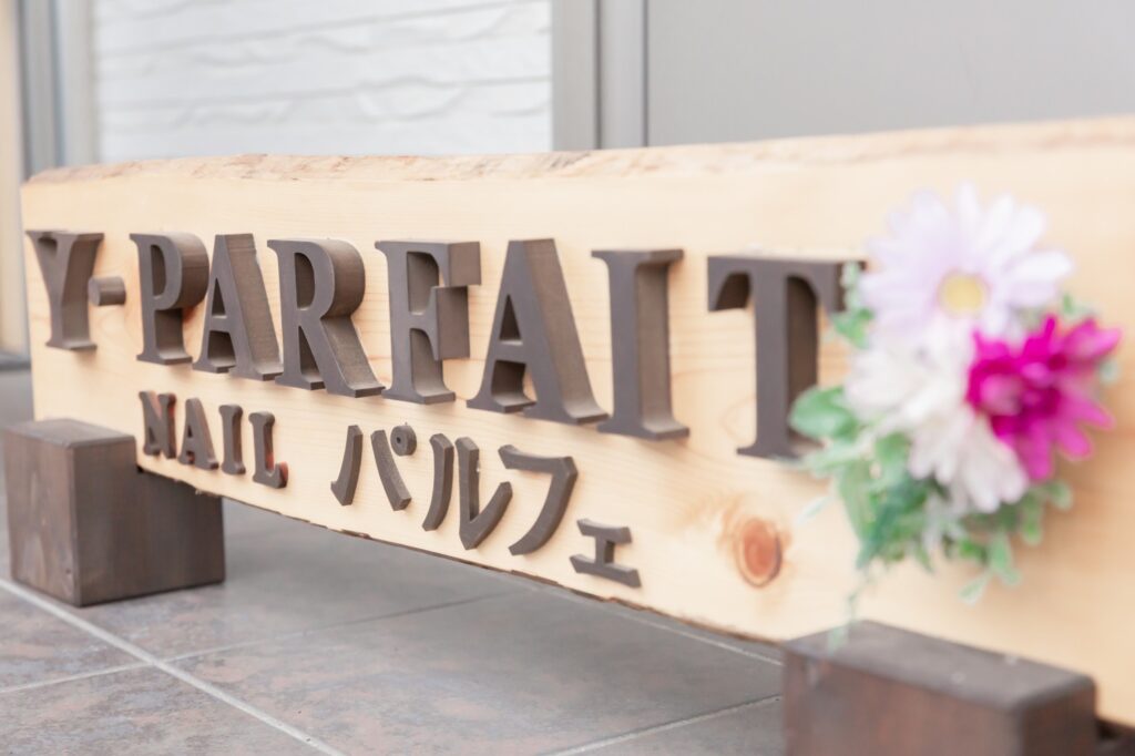 ネイルサロンY.parfaitの木製サロン看板