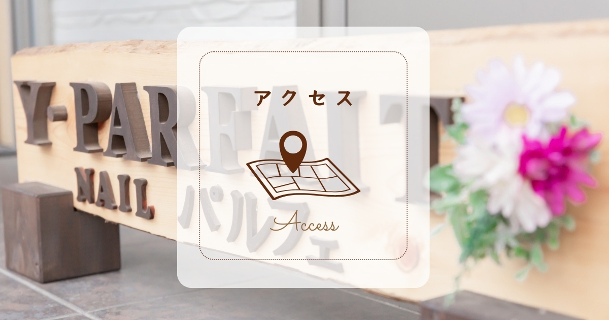 ネイルサロンY・Parfait（パルフェ）のアクセス案内｜静岡県沼津市の自宅ネイルサロン